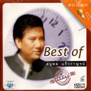 แจ้ ดนุพล แก้วกาญจน์ - Best of ดนุพล VCD1179-web